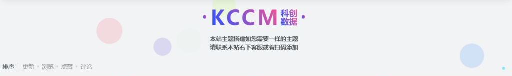 子比主题美化-添加最新通知模块小工具-科创数据 子比主题美化-添加最新通知模块小工具-科创数据
