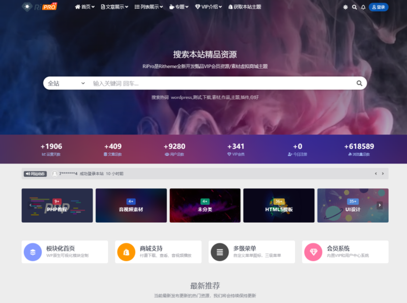 WordPress子主题RiPro-V5van无授权全开源版-科创数据