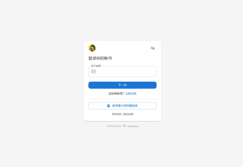 搭建一个Cloudreve 自己的开源的网盘系统-科创数据 搭建一个Cloudreve 自己的开源的网盘系统-科创数据